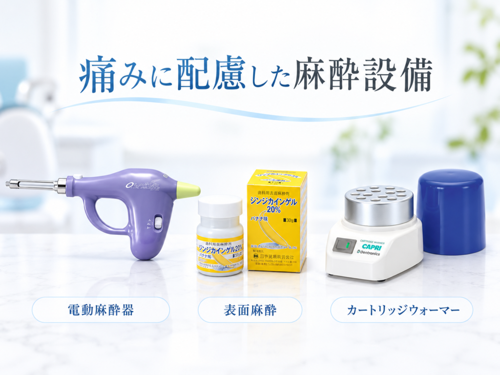 電動麻酔器・表面麻酔・カートリッジウォーマーによる痛みに配慮した麻酔設備